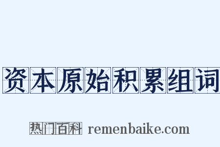 资本原始积累组词是什么意思的图片